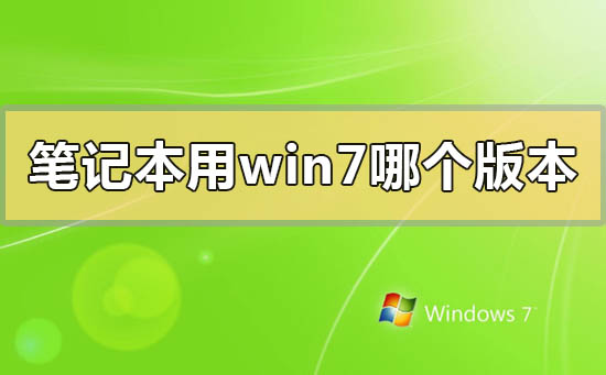 笔记本用win7哪个版本稳定