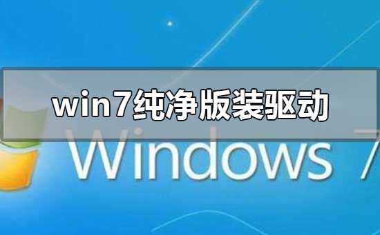 win7纯净版怎么装驱动