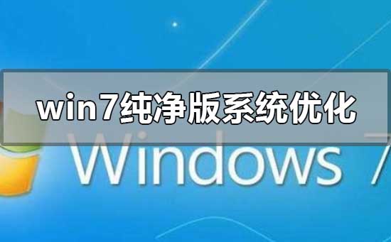win7纯净版系统怎么优化