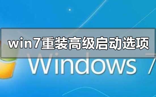 win7旗舰版重装系统高级启动选项选哪一个