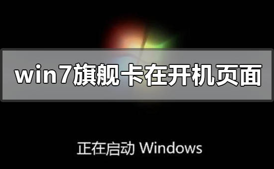 win7旗舰版更新卡在开机页面怎么办