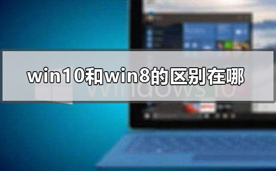 win10和win8的区别在哪