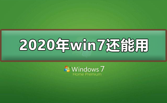 2020年win7停止支持后还能用吗
