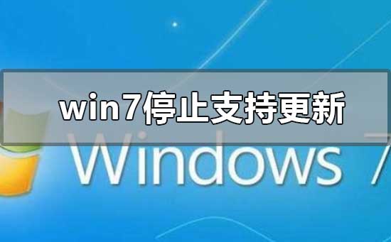 win7停止支持更新升级怎么办