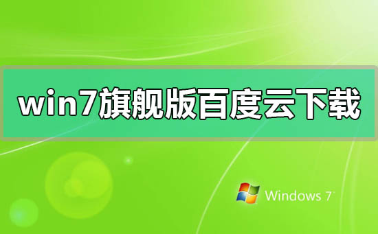 windows7旗舰版百度云网盘下载地址在哪