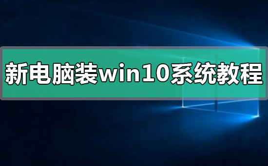 新电脑装win10系统教程