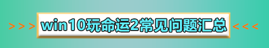 win10玩命运2蓝屏怎么办
