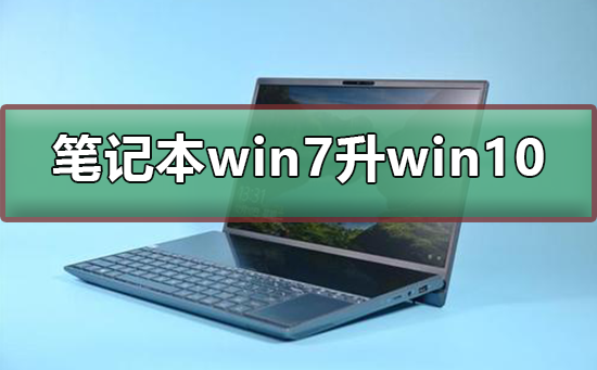 笔记本win7怎么升级到win10系统