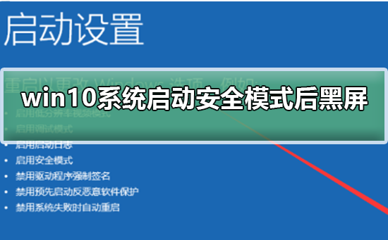 win10系统启动安全模式后黑屏