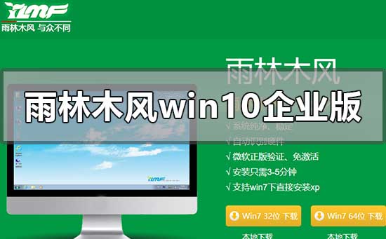 雨林木风win10企业版在哪下载