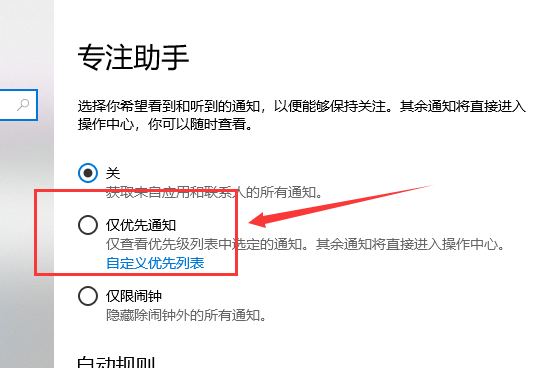 win10专注助手优先级列表