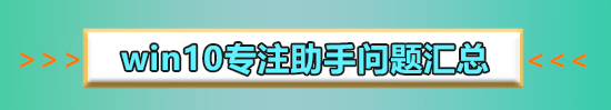 win10专注助手关闭教程