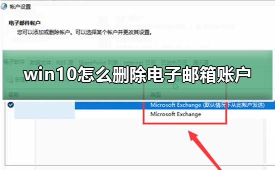 win10怎么删除电子邮箱账户