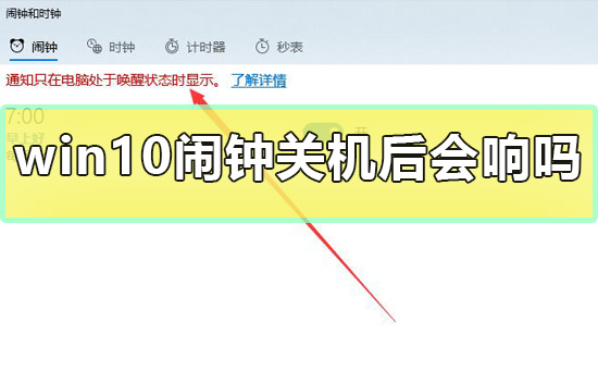 win10闹钟关机后会响吗