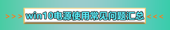 win10电源管理在哪里