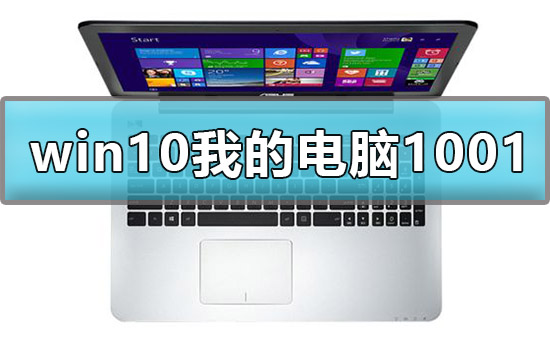 win10显示我的电脑1001无标题怎么办解决方法
