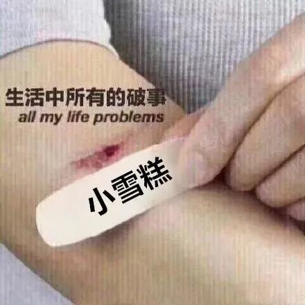 【抖音生活中的所有破事表情包】加冰快乐水图片分享