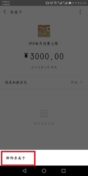微信亲属卡怎么解绑?微信亲属卡怎么还款?