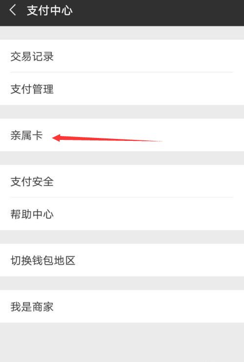 微信亲属卡怎么用？微信亲属卡怎么设置？