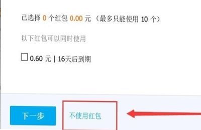 淘宝怎么取消红包默认使用