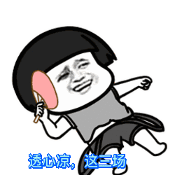 【抖音神曲世界杯赌球后果】动态表情包分享