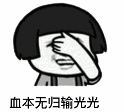 【抖音神曲世界杯赌球后果】动态表情包分享