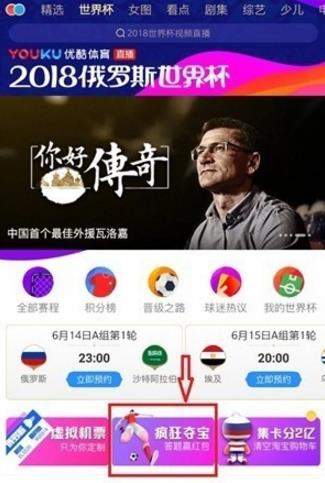 优酷世界杯疯狂夺宝在哪玩_优酷世界杯疯狂夺宝答案大全