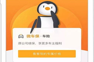 微信微车保怎么办 快来办专属车险