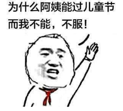抖音为什么阿姨能过儿童节高清无水印表情包分享