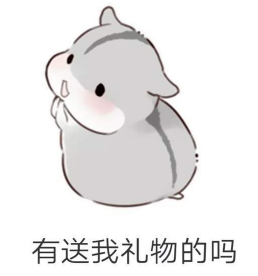 抖音儿童节到了有送我礼物的吗?仓鼠无水印表情包分享