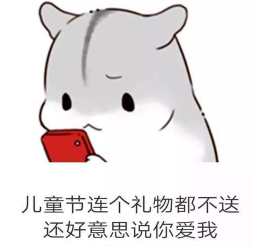 抖音儿童节到了有送我礼物的吗?仓鼠无水印表情包分享