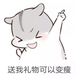 抖音儿童节到了有送我礼物的吗?仓鼠无水印表情包分享
