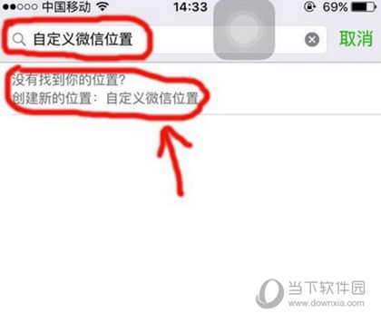 微信创建位置创建不了怎么办 朋不能自定义位置解决方法