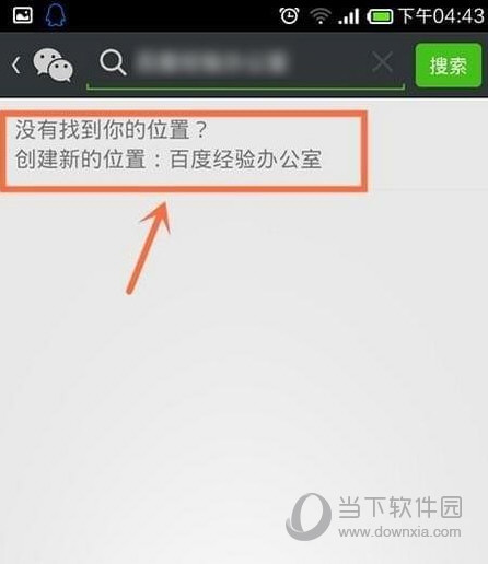 微信怎么自定义位置信息 微信朋友圈位置自己创建教程