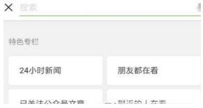 微信看一看改版了什么?看一看改版内容介绍