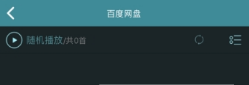 海贝音乐怎么播放百度网盘音频?海贝音乐播放百度网盘音频方法介绍