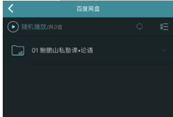 海贝音乐怎么播放百度网盘音频?海贝音乐播放百度网盘音频方法介绍
