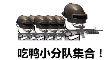 抖音吃鸡小分队集合 高清无水印表情包分享!