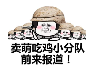 抖音吃鸡小分队集合 高清无水印表情包分享!