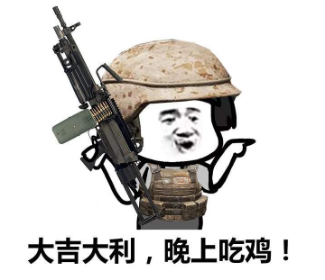 抖音吃鸡小分队集合 高清无水印表情包分享!