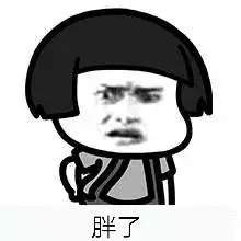 【抖音天天说人家胖了胖了】神段子天天说人家胖了表情包分享