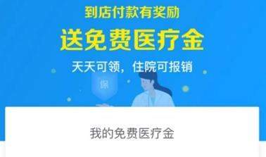 支付宝免费医疗金有什么用_支付宝免费医疗金怎么用