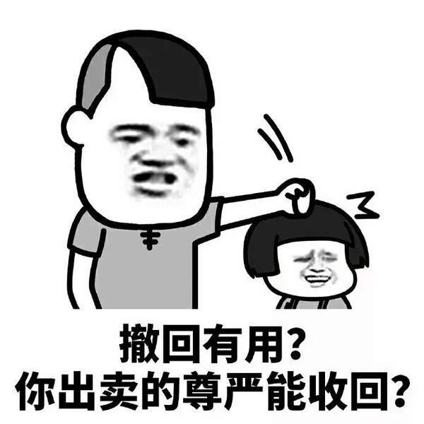 【抖音怀孕了就直说撤回消息干什么】无水印表情包