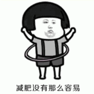 【抖音减肥没有那么容易】GIF高清无水印表情包分享