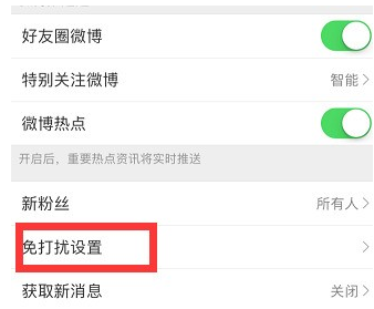微博到底怎么设置免打扰时间?设置免打扰时间方法介绍