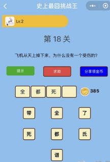 微信史上最囧挑战王第18关答案是什么?第18关正确答案分享