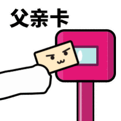 抖音滴打卡上车表情包无水印图片分享【多图】