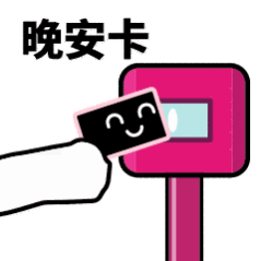 抖音滴打卡上车表情包无水印图片分享【多图】