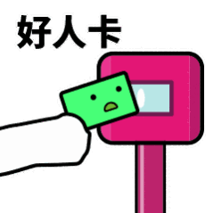 抖音滴打卡上车表情包无水印图片分享【多图】