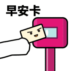 抖音滴打卡上车表情包无水印图片分享【多图】